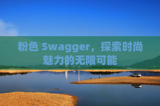粉色 Swagger，探索时尚魅力的无限可能
