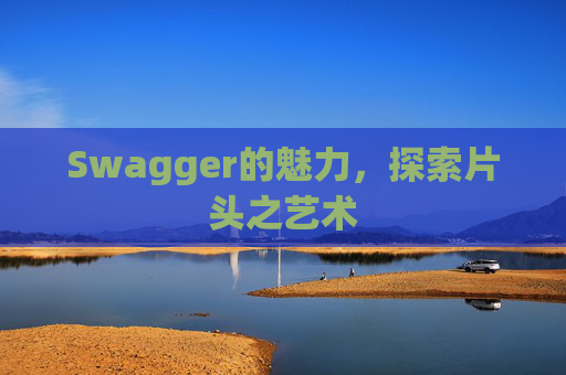 Swagger的魅力，探索片头之艺术