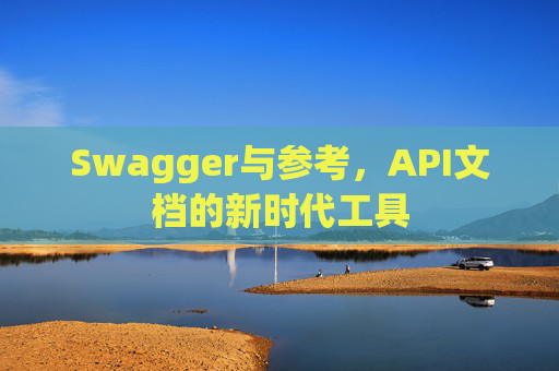 Swagger与参考，API文档的新时代工具
