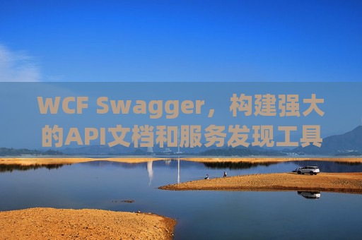 WCF Swagger，构建强大的API文档和服务发现工具