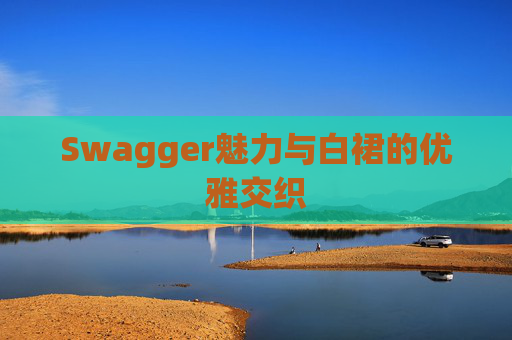 Swagger魅力与白裙的优雅交织