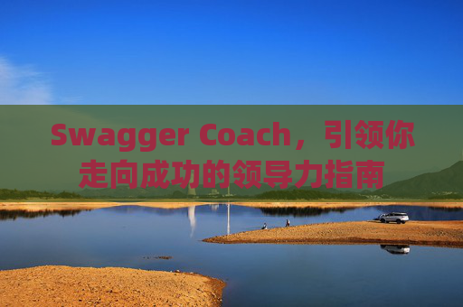 Swagger Coach，引领你走向成功的领导力指南