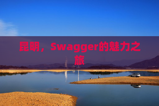 昆明，Swagger的魅力之旅