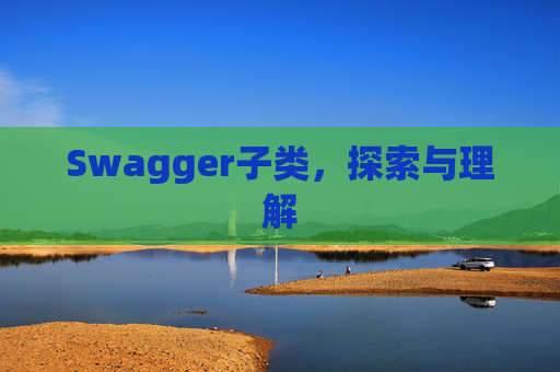 Swagger子类，探索与理解