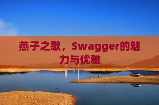 燕子之歌，Swagger的魅力与优雅