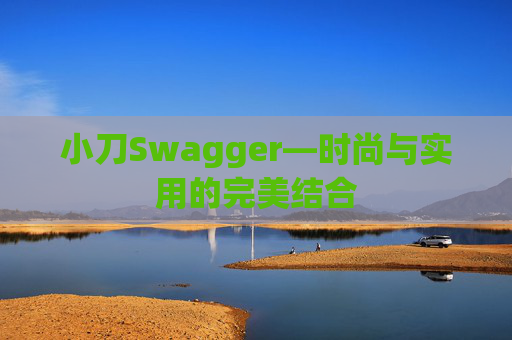 小刀Swagger—时尚与实用的完美结合