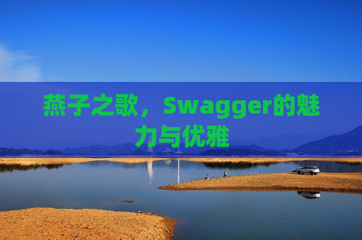 燕子之歌，Swagger的魅力与优雅