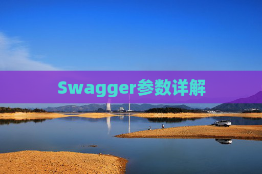 Swagger参数详解