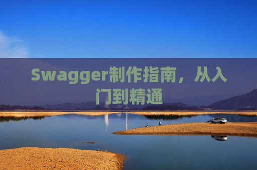 Swagger制作指南，从入门到精通