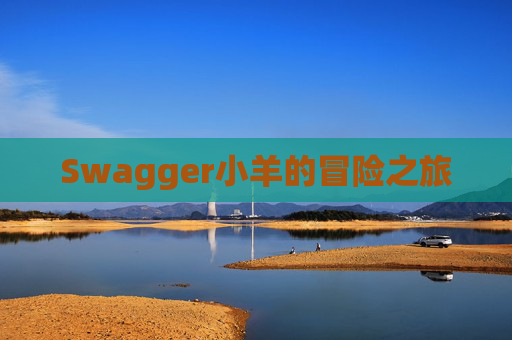 Swagger小羊的冒险之旅