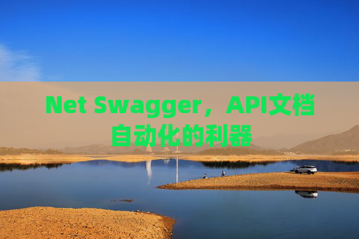 Net Swagger，API文档自动化的利器