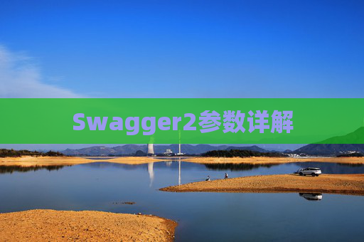 Swagger2参数详解
