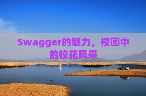 Swagger的魅力，校园中的校花风采