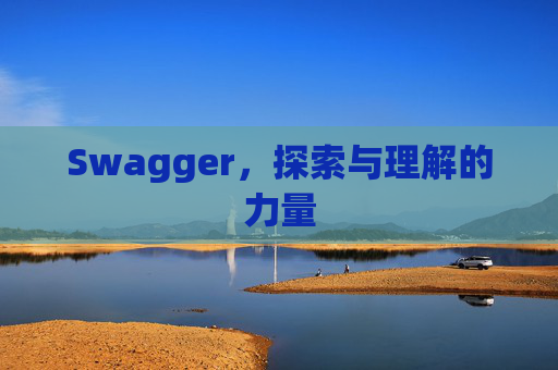 Swagger，探索与理解的力量