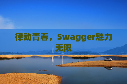 律动青春，Swagger魅力无限