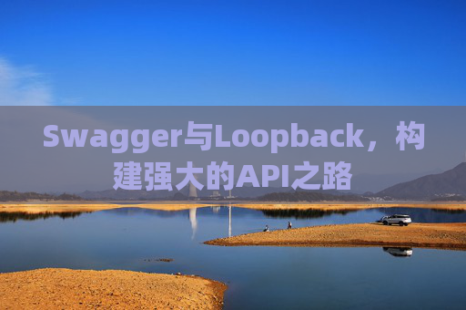 Swagger与Loopback，构建强大的API之路