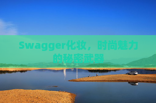 Swagger化妆，时尚魅力的秘密武器