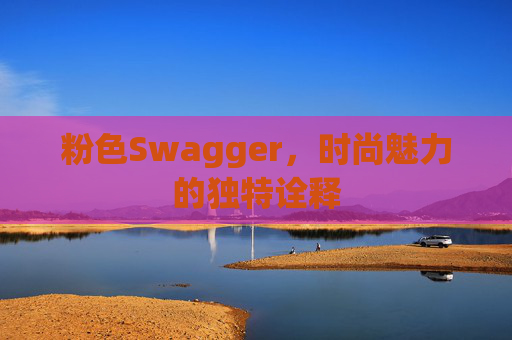 粉色Swagger，时尚魅力的独特诠释