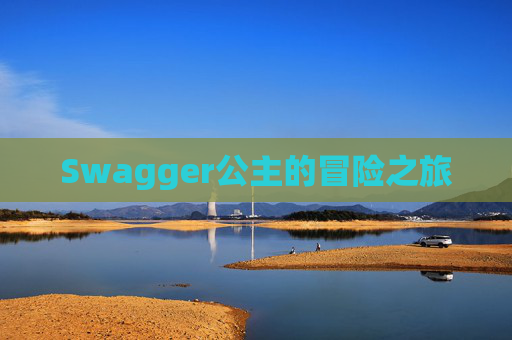 Swagger公主的冒险之旅