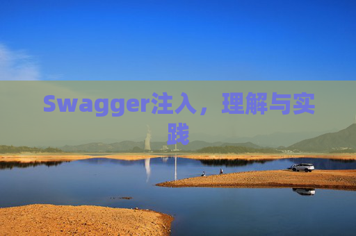Swagger注入，理解与实践