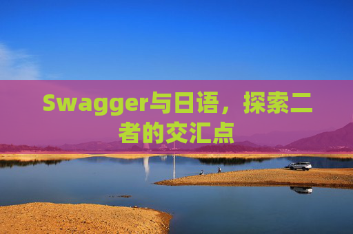 Swagger与日语，探索二者的交汇点