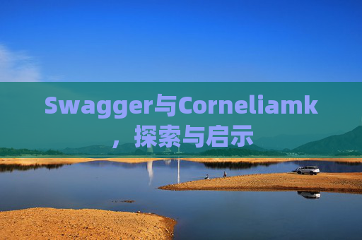 Swagger与Corneliamk，探索与启示