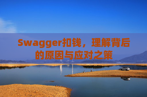 Swagger扣钱，理解背后的原因与应对之策