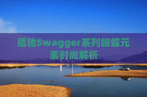 蔻驰Swagger系列蝴蝶元素时尚解析