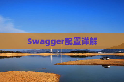 Swagger配置详解