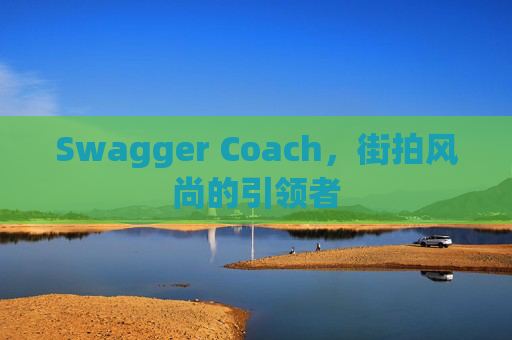 Swagger Coach，街拍风尚的引领者