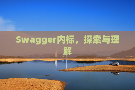 Swagger内标，探索与理解