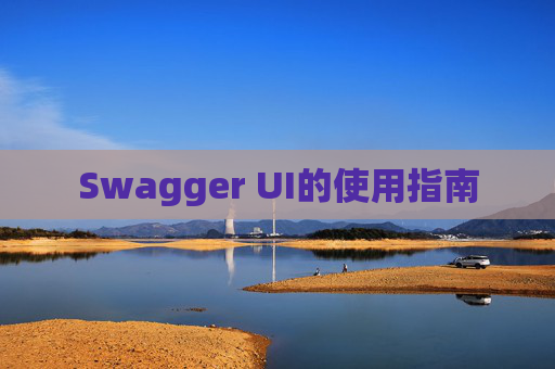 Swagger UI的使用指南