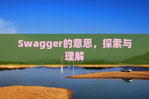 Swagger的意思，探索与理解