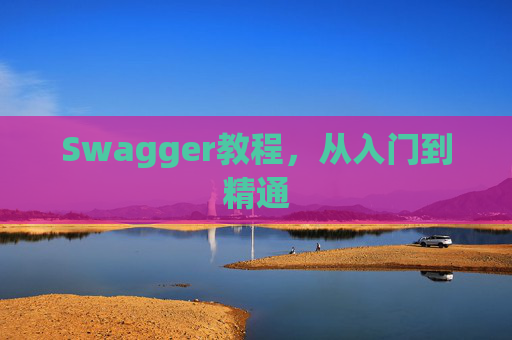 Swagger教程，从入门到精通