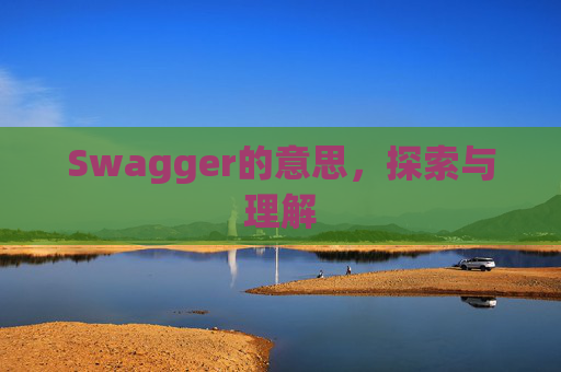 Swagger的意思，探索与理解