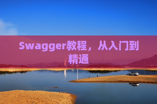 Swagger教程，从入门到精通