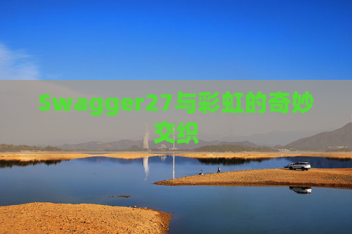 Swagger27与彩虹的奇妙交织