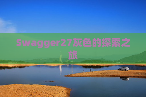 Swagger27灰色的探索之旅