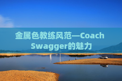 金属色教练风范—Coach Swagger的魅力