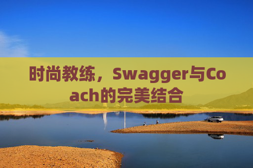 时尚教练，Swagger与Coach的完美结合