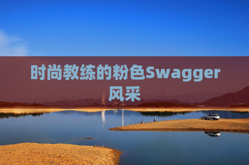 时尚教练的粉色Swagger风采