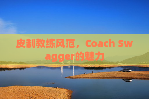 皮制教练风范，Coach Swagger的魅力