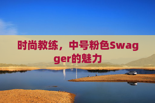 时尚教练，中号粉色Swagger的魅力