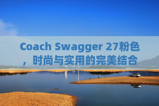 Coach Swagger 27粉色，时尚与实用的完美结合