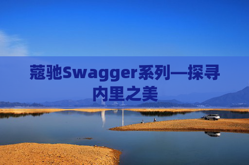 蔻驰Swagger系列—探寻内里之美