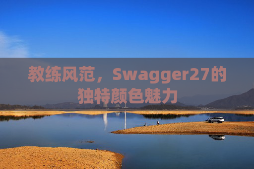 教练风范，Swagger27的独特颜色魅力
