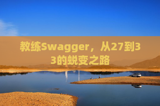 教练Swagger，从27到33的蜕变之路
