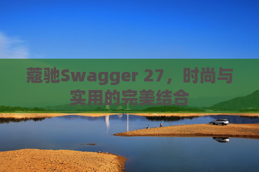 蔻驰Swagger 27，时尚与实用的完美结合