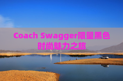 Coach Swagger限量黑色时尚魅力之旅