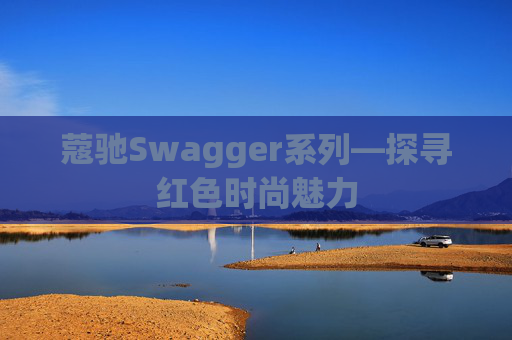 蔻驰Swagger系列—探寻红色时尚魅力
